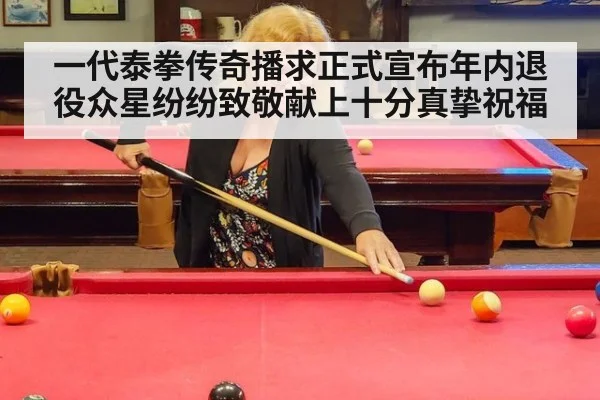 一代泰拳传奇播求正式宣布年内退役众星纷纷致敬献上十分真挚祝福