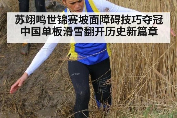 苏翊鸣世锦赛坡面障碍技巧夺冠中国单板滑雪翻开历史新篇章