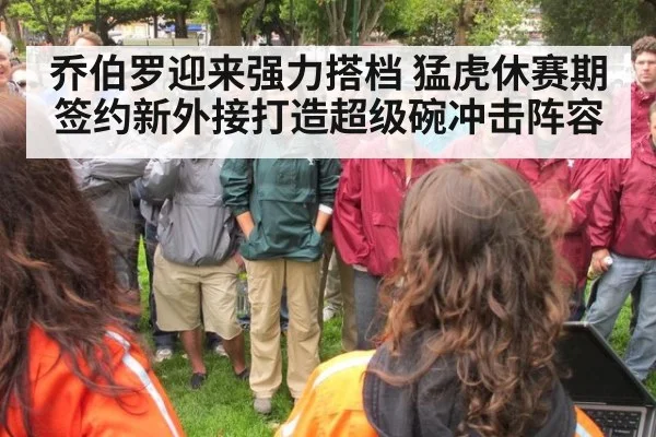 乔伯罗迎来强力搭档 猛虎休赛期签约新外接打造超级碗冲击阵容