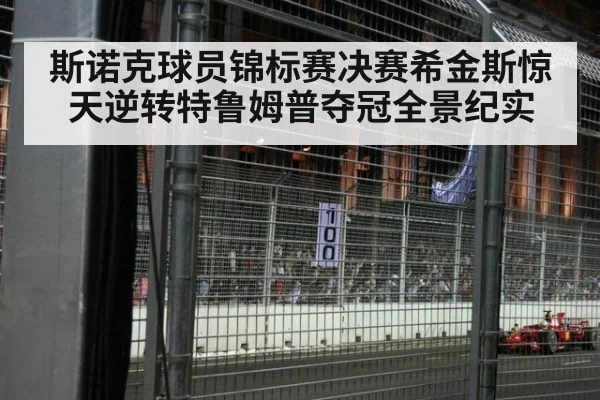 斯诺克球员锦标赛决赛希金斯惊天逆转特鲁姆普夺冠全景纪实