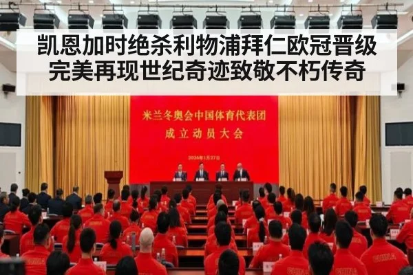 凯恩加时绝杀利物浦拜仁欧冠晋级完美再现世纪奇迹致敬不朽传奇