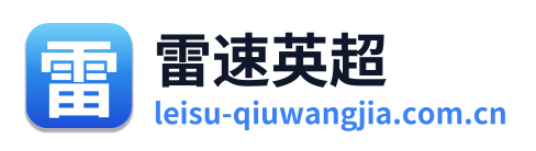 雷速英超